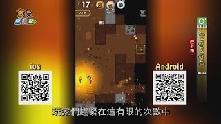 《Digudigu》挖不停的魅力 遊戲挖挖哇_電玩宅速配20140219