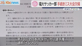 福大サッカー部　手続きミスでインカレ欠場「弁明の余地なく」