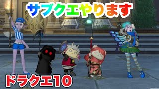 【ドラクエ１０】サブクエやります(^^♪　※ネタバレあり