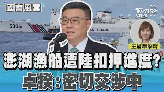 澎湖漁船遭陸扣押進度? 卓揆:密切交涉中｜TVBS新聞 @TVBSNEWS01