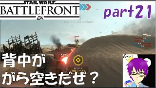 【SWBF】ひたすら裏を取る謎の戦場【ターニングポイント】【スターウォーズバトルフロント】オメぺん実況part21