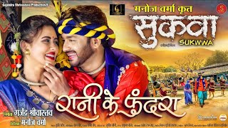 Rani_Ke_Phundra__From_-_Sukwwa__I_Singer_Version_I_Sunil_Soni,_Alka_Chandrakar_I_Cg_Movie_Song