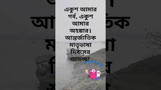 Bangla Bhasha Dibas Special Quotes|👍বাংলা ভাষা দিবস ২১শে ফেব্রুয়ারি🙏|#shorts