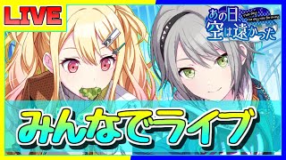 【プロセカ】  どなたでも参加OK視聴者参加型！   明日イベ最終日ってマジ！？ 頑張ります...【プロジェクトセカイ】