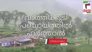 തത്സമയം - ഇടുക്കി വാത്തിക്കുടി പഞ്ചായത്തില്‍ UDFഹര്‍ത്താല്‍ | Vathikudy | Idukki News Live