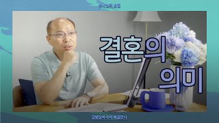 [7월 10일] 결혼의 의미 | 창세기 2:18-25 | 하나님의 숨결