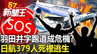 日航379人死裡逃生！羽田「井字」跑道成危機？ 昔瀕臨破產！78歲老董救火重生！ 【57新聞王 精華篇】20240103