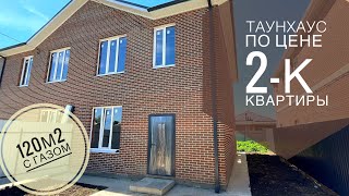 таунхаус 120м2 с ГАЗом в пригороде Краснодара