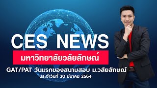 CESNEWS GAT/PAT วันแรกของสนามสอบ ม.วลัยลักษณ์