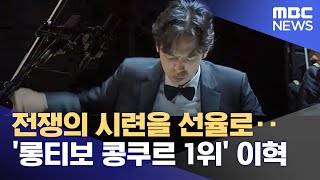 전쟁의 시련을 선율로‥'롱티보 콩쿠르 1위' 이혁 (2022.11.16/뉴스투데이/MBC)