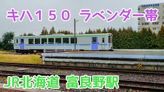 富良野駅に入線するキハ150ラベンダー帯車両【JR北海道/富良野線】