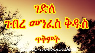 ገድለ ገብረ መንፈስ ቅዱስ ዘወርሃ ጥቅምት - Gedile Gebre Menfes Kidus Tikemt