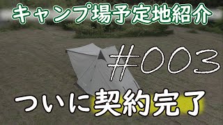 【キャンプ場開拓】契約完了！睦沢町のキャンプ場予定地を紹介する #003