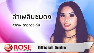 ลำเพลินชมดง - สุภาพ ดาวดวงเด่น (Official Audio)