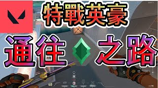 【特戰英豪/壹伊】 超凡之路!! 準備上超凡了!!!! 扛點大師!!