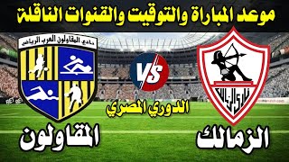 موعد مباراة الزمالك والمقاولون العرب القادمة في الدوري المصري لكرة القدم