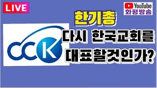 화평방송 - Live 한기총 다시 한국교회를 세울것인가? (230308)