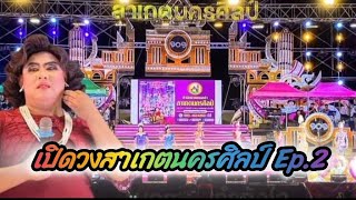 คอนเสิร์ตเปิดฤดูกาลสาเกตนครศิลป์ Ep.2