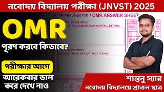 নবোদয় পরীক্ষায় OMR কিভাবে পূরণ করবে???🤔🤔🤔 খুব সাবধান 😭😭Navodaya Coaching Center #jnv #nvs #navodaya