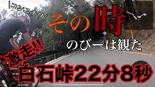 白石峠22分８秒