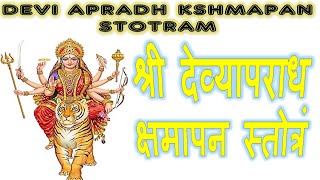 दुर्गा देव्यापराध क्षमापन स्तोत्रं | DEVI APRADH KSHMAPAN STOTRAM |