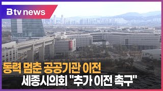 동력 멈춘 공공기관 이전...세종시의회 \