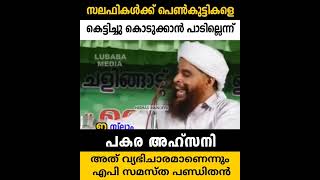 സലഫികൾക്ക് പെൺകുട്ടികളെ കെട്ടിച്ചു കൊടുക്കാൻ പാടില്ലെന്ന്.  അത് വ്യഭിചാരമാണെന്നും