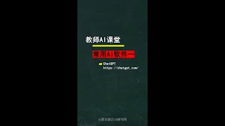 教师AI课堂，教育行业常用AI软件（一）GPT #ai教学 #chatgpt #教育创新