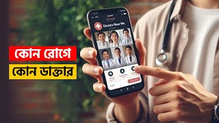 কোন রোগের জন্য কোন ডাক্তার? 💊 Specialist Doctor List in Bangladesh