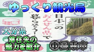 Vol.037【大分移住】⑪国東市