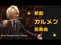 Bizet Prelude from Carmen/ビゼー 『カルメン』前奏曲