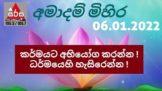 මේ ජීවිතය කර්මයම ගෙවලා ඉවර කරන්න ආපු ගමනක් ද ? ශක්තිමත් සිතුවිලි තියෙන බෞද්ධයෙක් වෙන්න | SIRASA FM