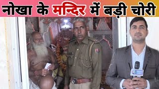 Nokha के मन्दिर में भगवान की आँखे भी नहीं छोड़ी || janta ki aawaz || nokha news