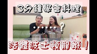 【蟹宝王】3分鐘學會料理波士頓龍蝦！