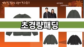 가장 많이 팔린 초경량패딩 추천 Top10!