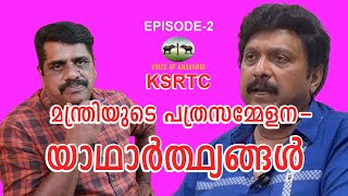 KSRTC മന്ത്രിയുടെ പത്ര സമ്മേളന യാഥാർത്ഥ്യങ്ങൾ / K B GANESH KUMAR