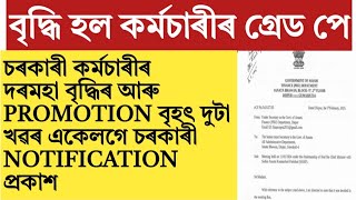 Assam govt employees salary increase!grade pay and promotion!