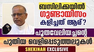 ബസിലിക്കയില്‍ ഗുണ്ടായിസം കളിച്ചത് ആര്? പൂതവേലിയച്ചന്റെ വെളിപ്പെടുത്തലുകള്‍ | ERNAKULAM ANGAMALY