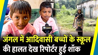 जंगलों के बीच आदिवासी स्कूल के बच्चे अपनी हालत पर क्या बोले ? | Jharkhand Election | Hemant Soren |