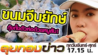 ลุยกองข่าว2020 #090 จัดมาเน้นๆ ขนมจีบต้มกุ้งยักษ์