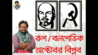 দুনিয়া কাপানো রুশ বিপ্লব (Russian Revolution/ Octobor Revolution/ Bolshevik Revolution) B/D Unit GK