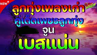 รวมฮิต คู่เด็ดเพชรลูกทุ่ง  ยอดรัก สลักใจ / เสรี รุ่งสว่าง l หนุ่มทุ่งกระโจมทอง, มนต์รักเสนา