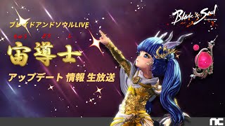 ブレイドアンドソウルLIVE　宙導士アップデート情報生放送