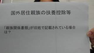 税理士　越谷市　国外居住親族の扶養控除　親族関係書類が旧姓のままとなっている場合