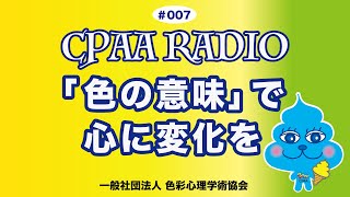 CPAAラジオ《色彩心理学で365日ゴキゲンに生きる！》#007「『色の意味』で心に変化を」