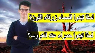 لماذا تبدوا السماء زرقاء اللون؟