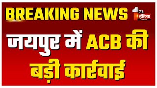 ACB Trap: फोरेस्ट चौकी कुंडा आमेर का फोरेस्टर और गार्ड 10 हजार की रिश्वत लेते ट्रैप | Jaipur News