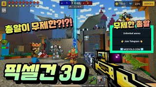 [픽셀건3D 최신버그판] 총알이 58만개....?? 픽셀건 3D 총알 무제한모드 ON!