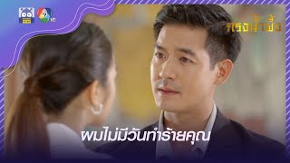 ถ้าคุณอยากรู้อะไรถามผมได้ ผมไม่มีวันทำร้ายคุณ l HighLight l กรงน้ำผึ้ง EP.12 l 24 พ.ค. 65