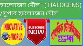 হ্যালোজেন মৌল। (HALOGENS)   /  সুপার হ্যালোজেন মৌল